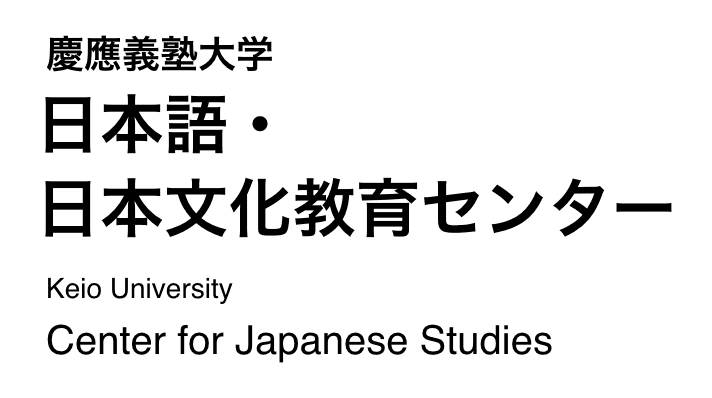 慶應義塾大学 日本語・日本文化教育センター Keio University Center for Japanese Studies