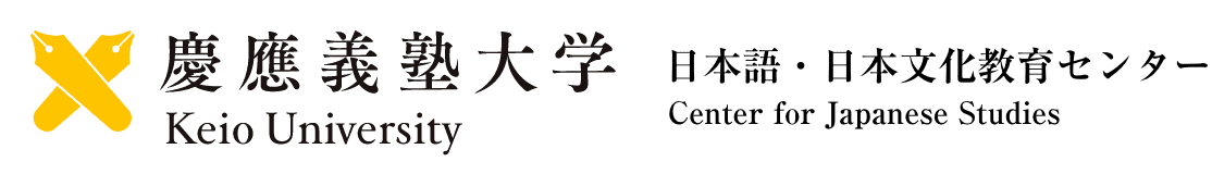 慶應義塾大学 日本語・日本文化教育センター Keio University Center for Japanese Studies