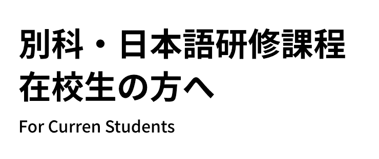 別科・日本語研修課程　在校生の方へ For Current Students