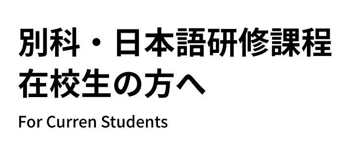 別科・日本語研修課程 在校生の方へ For Current Students