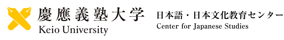 慶應義塾大学 日本語・日本文化教育センター / Keio University 慶應義塾大学 日本語・日本文化教育センター / Keio University